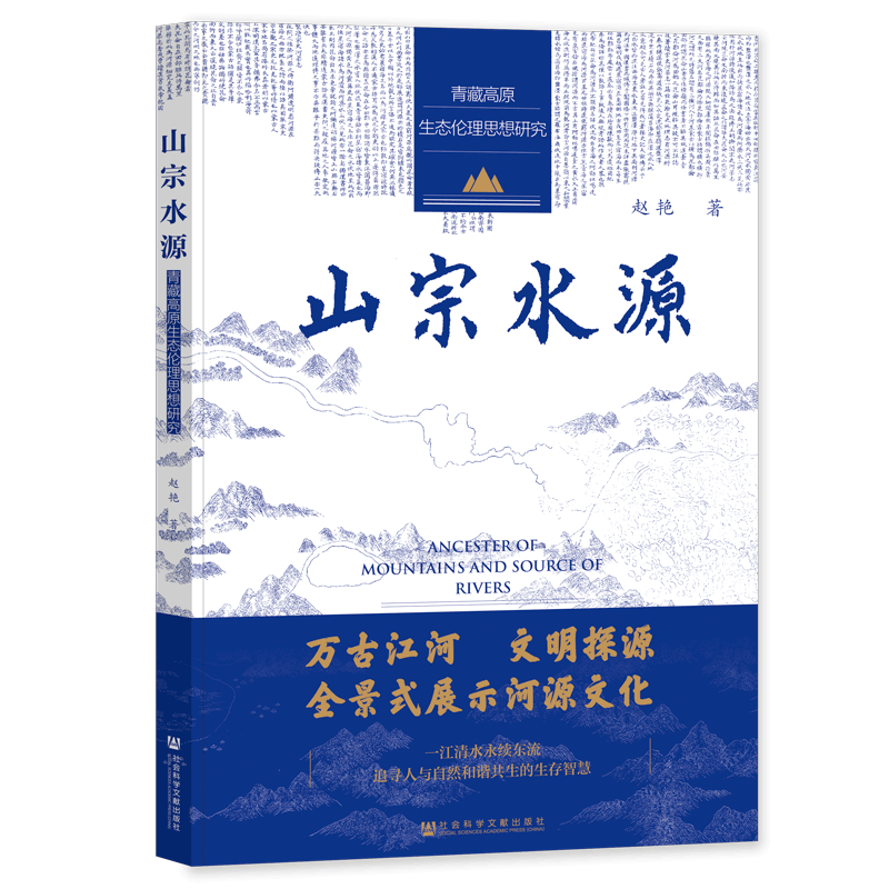 山宗水源 青藏高原生态伦理思想研究 赵艳 著 中国文化/民俗经管、励志 新华书店正版图书籍 社会科学文献出版社