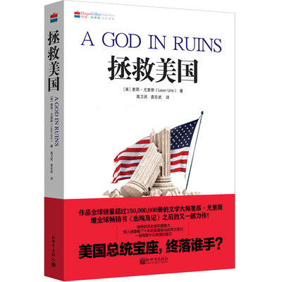 拯救美国 (美)里昂·尤里斯(Leon Uris) 著；高卫民,袁东武 译 现代/当代文学文学 新华书店正版图书籍 新世界出版社
