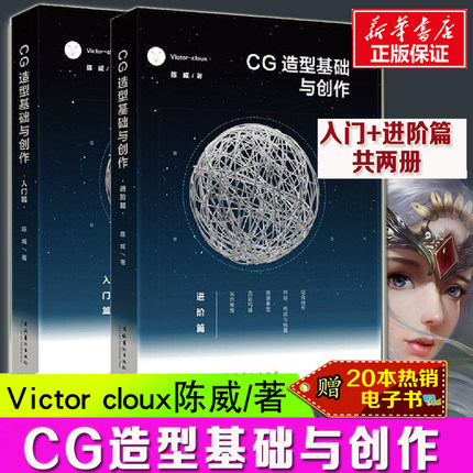 CG造型基础与创作 入门篇+进阶篇Victorcloux陈威2册 CG游戏动漫画原画集素材美术初学爱好者绘画平面设计基础 新华书店正版图书籍