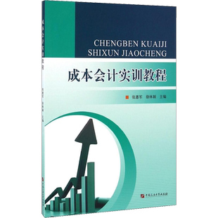 成本会计实训教程 张惠军,徐林颖 著 张惠军,徐林颖 编 大学教材大中专 新华书店正版图书籍 中国石油大学出版社
