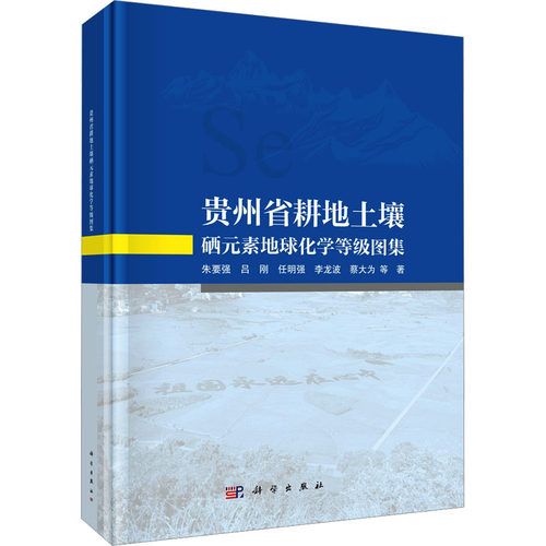 贵州省耕地土壤硒元素地球化学等级图集 朱要强 等 著 农业基础科学专业科技 新华书店正版图书籍 科学出版社
