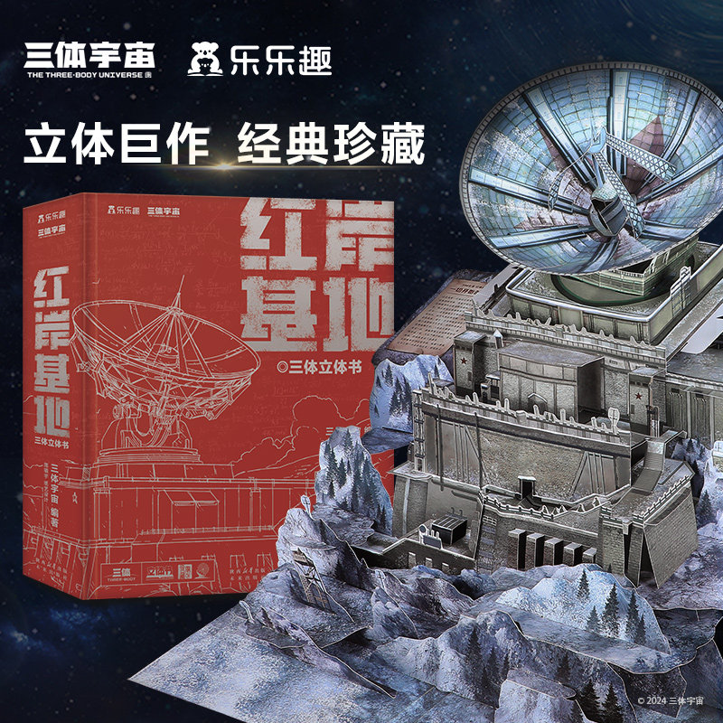 三体立体书 红岸基地 三体宇宙 3D立体珍藏版刘慈欣科幻小说改编世界经典立体书三体宇宙官方授权近1.5平方米全景地图大立体典藏版
