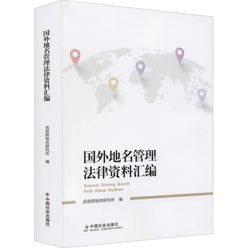 国外地名管理法律资料汇编 民政部地名研究所 编 法学理论社科 新华书店正版图书籍 中国社会出版社