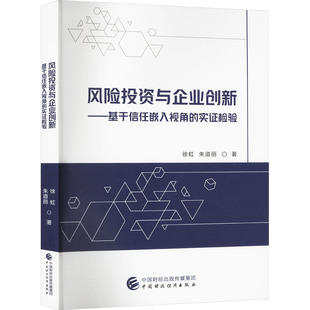 励志 社 徐虹 中国财政经济出版 图书籍 新华书店正版 金融经管 著 朱道丽 实证检验 风险投资与企业创新——基于信任嵌入视角