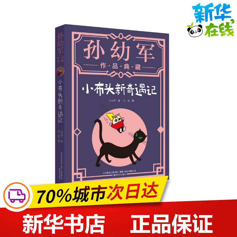 小布头新奇遇记 孙幼军 著 其它儿童读物少儿 新华书店正版图书籍 春风文艺出版社,书籍/杂志/报纸,其它儿童读物,淘宝优惠券,粉丝福利购,淘宝优惠卷