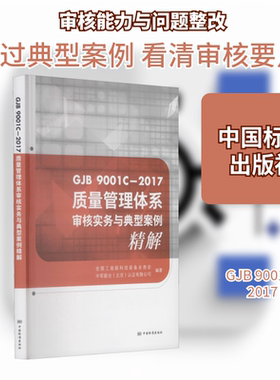 质量管理体系审核实务与典型案例精解 GJB 9001C-2017 全国工商联科技装备业商会,中军联合(北京)认证有限公司 编