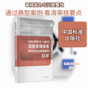 质量管理体系审核实务与典型案例精解 GJB 9001C-2017 全国工商联科技装备业商会,中军联合(北京)认证有限公司 编