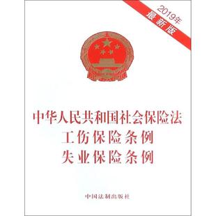 中华人民共和国社会保险法 工伤保险条例 失业保险条例 2019年最新版 中国法制出版社 著 法律汇编/法律法规社科