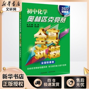 初中化學奧林匹克競賽全真試題 中學教輔文教 湖北科學技術出版 社 編 圖書籍 藍澗 2022詳解版 全國聯賽卷 新華書店正版