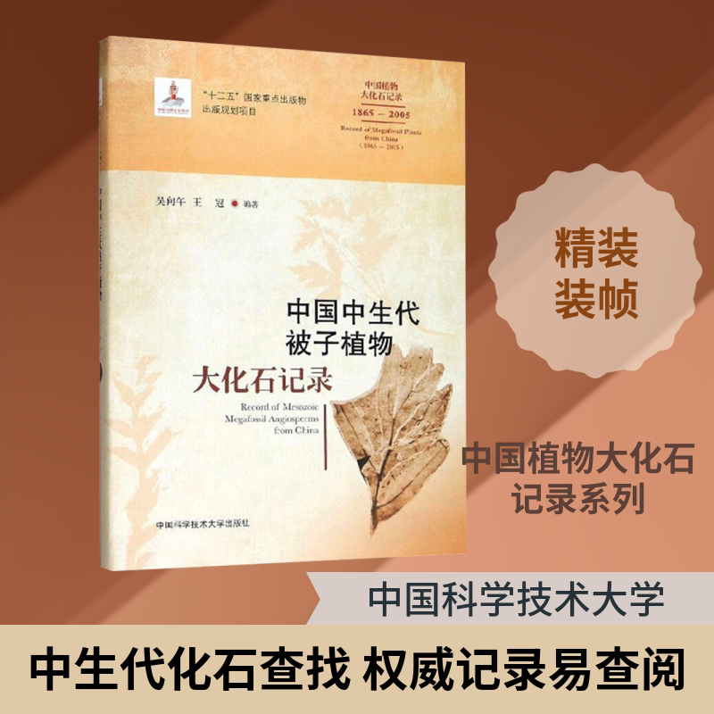 中国中生代被子植物大化石记录 吴向午,王冠 编 生命科学/生物学专业科技 新华书店正版图书籍 中国科学技术大学出版社