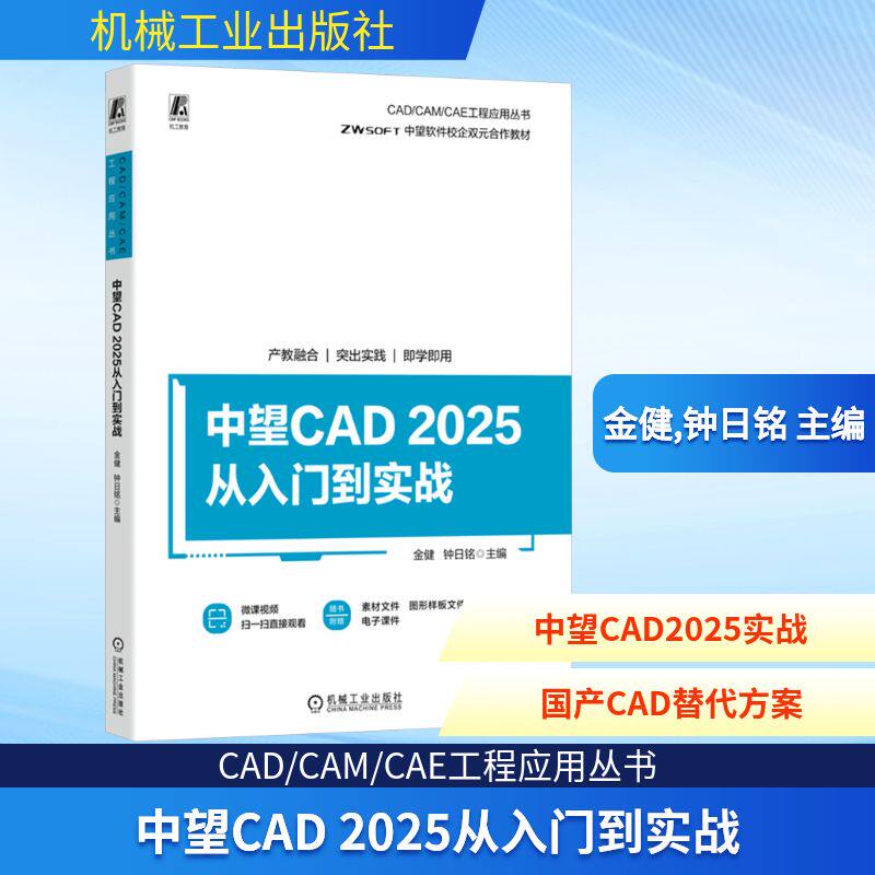 中望CAD 2025从入门到实战 金健,钟日铭 主编 编 计算机辅助设计和工程（新）专业科技 新华书店正版图书籍 机械工业出版社