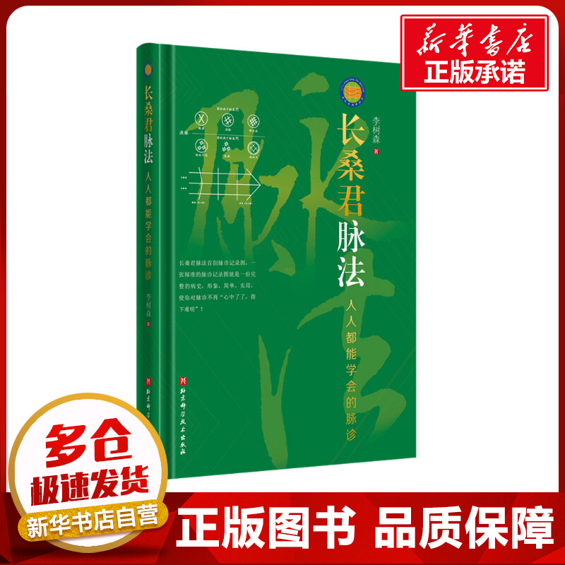 长桑君脉法人人都能学会的脉诊李树森著中医生活新华书店正版图书籍北京科学技术出版社