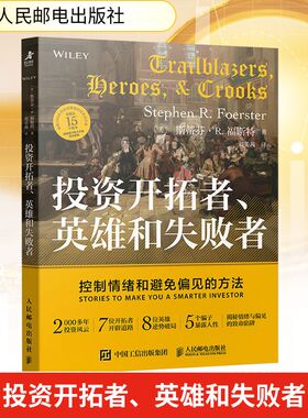 投资开拓者、英雄和失败者：控制情绪和避免偏见的方法 (美)斯蒂芬·R.福斯特(Stephen R.Foerster) 著 著 刘美茜 译 译 金融
