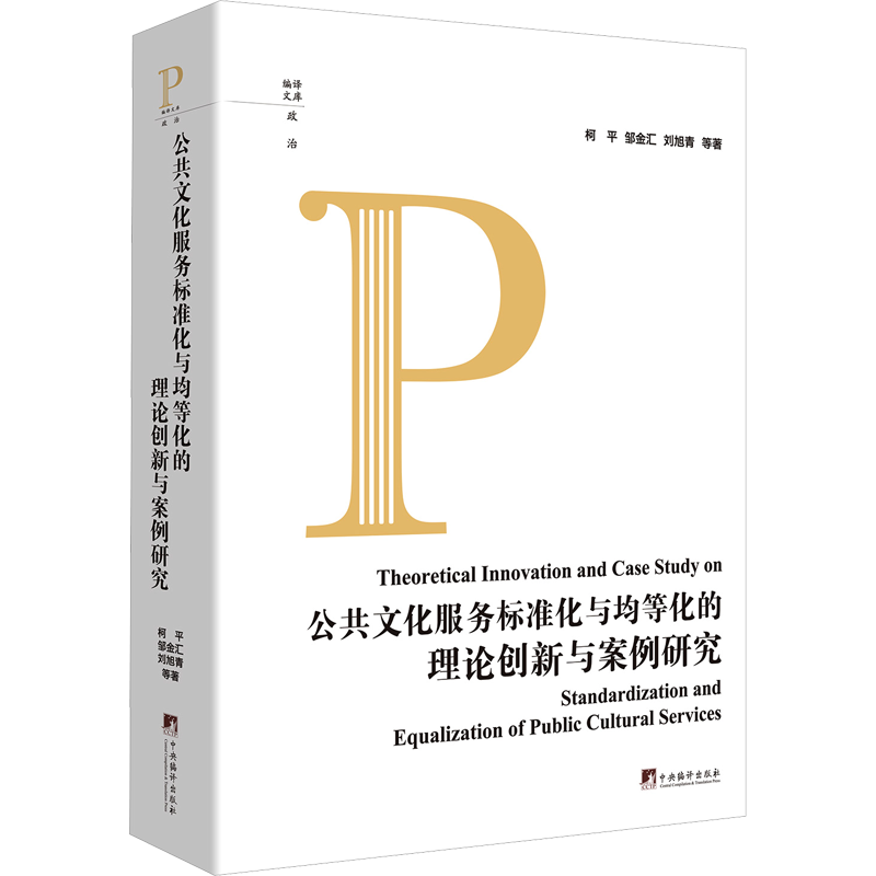 公共文化服务标准化与均等化的理论创新与案例研究 柯平 等 著 社会科学其它经管、励志 新华书店正版图书籍 中央编译出版社