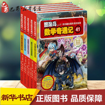 冒险岛数学奇遇记41-45 【韩】宋道树 著 李学树，李享妍 译 【韩】徐正银 绘 少儿艺术/手工贴纸书/涂色书少儿