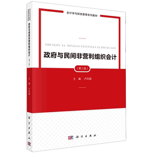 政府与民间非营利组织会计（第三版） 卢凤娟 著 大学教材大中专 新华书店正版图书籍 科学出版社