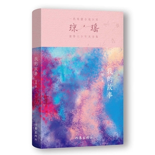 作家出版 故事 瓊瑤 都市 輕小說文學 言情 著 我 社 新華書店正版 圖書籍 青春