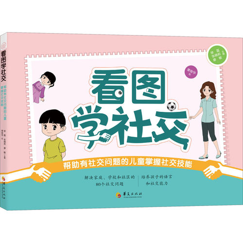 看图学社交 帮助有社交问题的儿童掌握社交技能 徐磊,张晓莉,廖敏 编 覃俊华 绘 教育/教育普及文教 新华书店正版图书籍