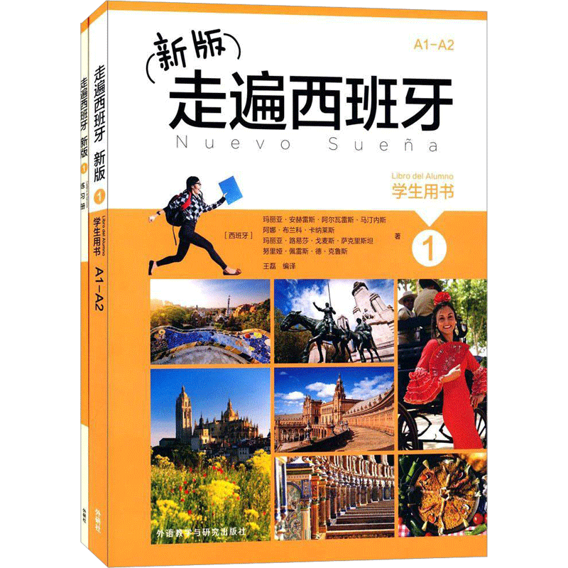新版走遍西班牙(1) (西)玛丽亚·安赫雷斯·阿尔瓦雷斯·马汀内斯 等 著;王磊 编译 著 其它语系文教 新华书店正版图书籍