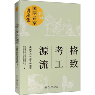 格致 考工 源流 中国古代科技发明创造 国家图书馆(国家古籍保护中心),中国科学院自然科学史研究所 编 文学作品集生活