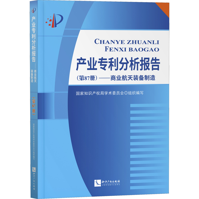产业专利分析报告(第87册)——商业航天装备制造 国家知识产权局学术委员会 编 各部门经济专业科技 新华书店正版图书籍