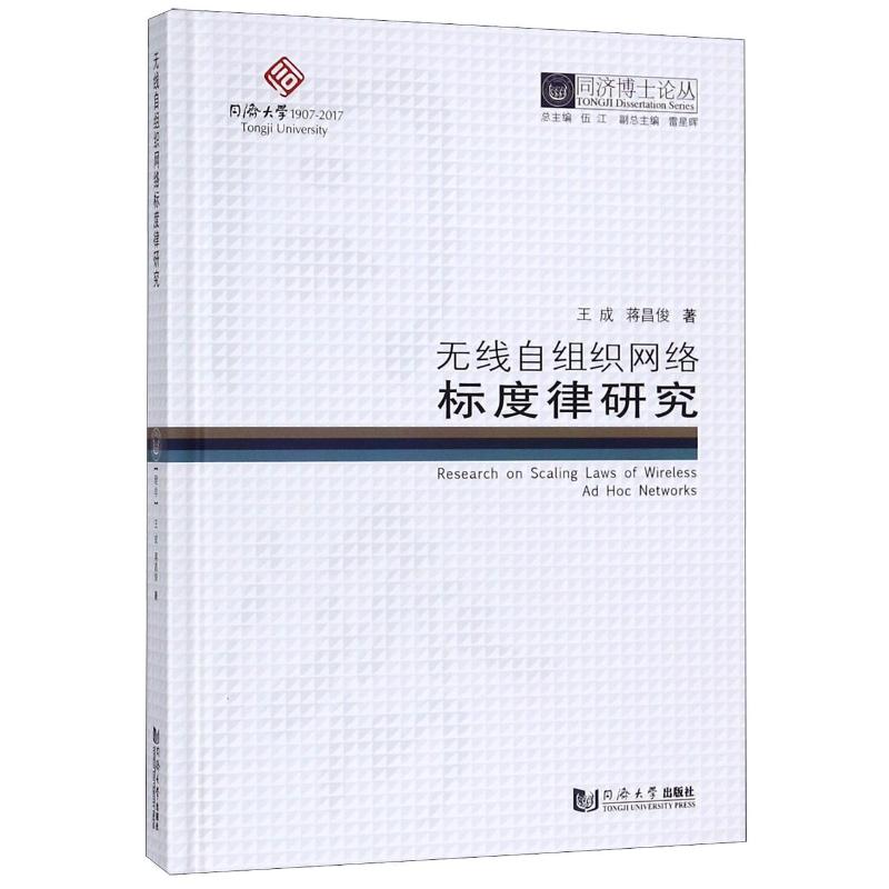 无线自组织网络标度律研究(精)/同济博士论丛 王成//蒋昌俊 著 建筑/水利（新）专业科技 新华书店正版图书籍 同济大学出版社