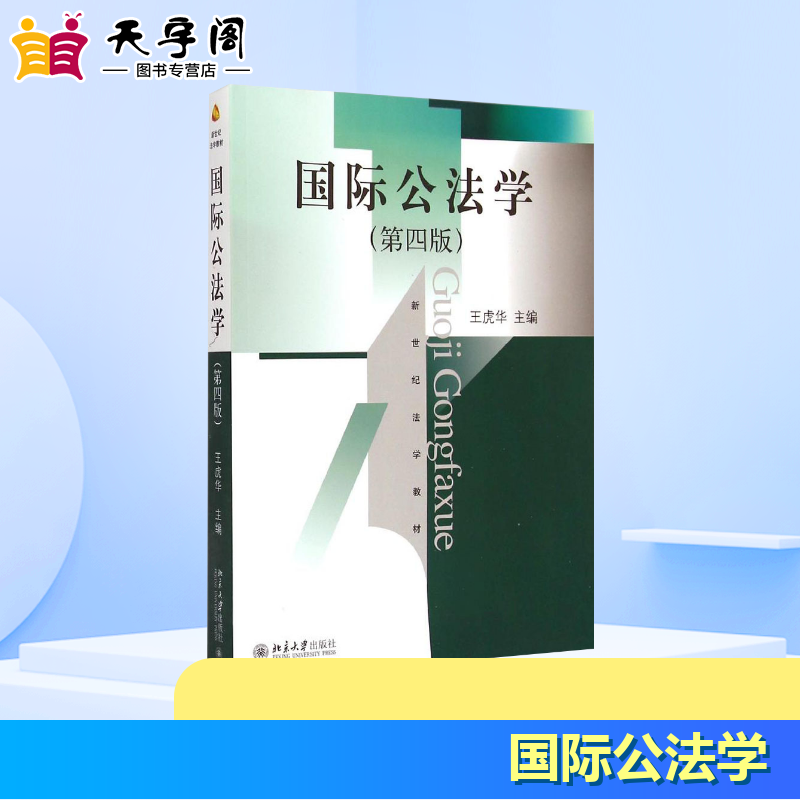 国际公法学第4版 王虎华 主编 著作 大学教材大中专 新华书店正版图书籍 北京大学出版社