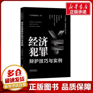 司法案例 实务解析社科 新华书店正版 经济犯罪辩护技巧与实例 中国法制出版 编 图书籍 社 广州市律师协会