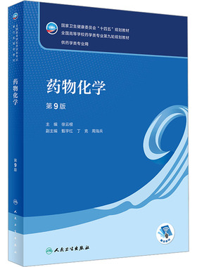 药物化学 第9版 徐云根 编 大学教材大中专 新华书店正版图书籍 人民卫生出版社