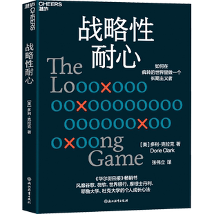 战略性耐心 (美)多利·克拉克 著 张伟立 译 企业管理经管、励志 新华书店正版图书籍 浙江教育出版社