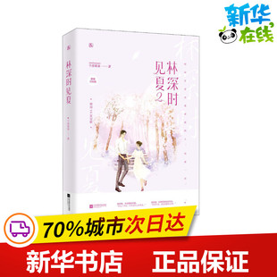 林深时见夏 2 千淳果果 著 青春/都市/言情/轻小说文学 新华书店正版图书籍 江苏凤凰文艺出版社