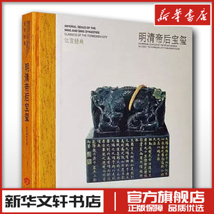 郭福祥 编 故宫出版 徐启宪 社 图书籍 李文善 新华书店正版 明清帝后宝玺 收藏鉴赏艺术