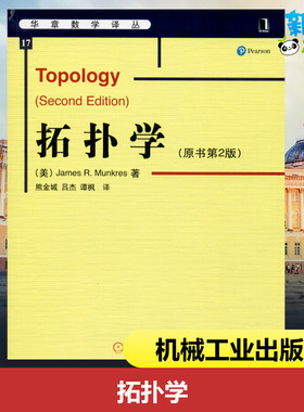 拓扑学(原书第2版) (美)芒克里斯(James R.Munkres) 著 熊金城 等 译 自由组合套装专业科技 新华书店正版图书籍 机械工业出版社