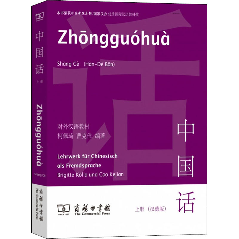 中国话 上册(汉德版) 柯佩琦,曹克俭 编 德语大中专 新华书店正版图书籍 商务印书馆