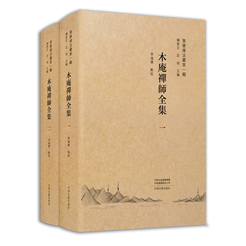 木庵禅师全集（黄檗禅法藏第一辑）上、下