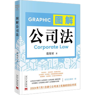 图解公司法 葛伟军 著 财政法/经济法社科 新华书店正版图书籍 当代中国出版社