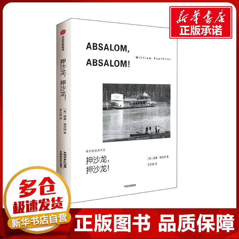 押沙龙,押沙龙! (美)威廉·福克纳 著 李文俊 译 外国小说文学 新华书店正版图书籍 中信出版社怎么看?