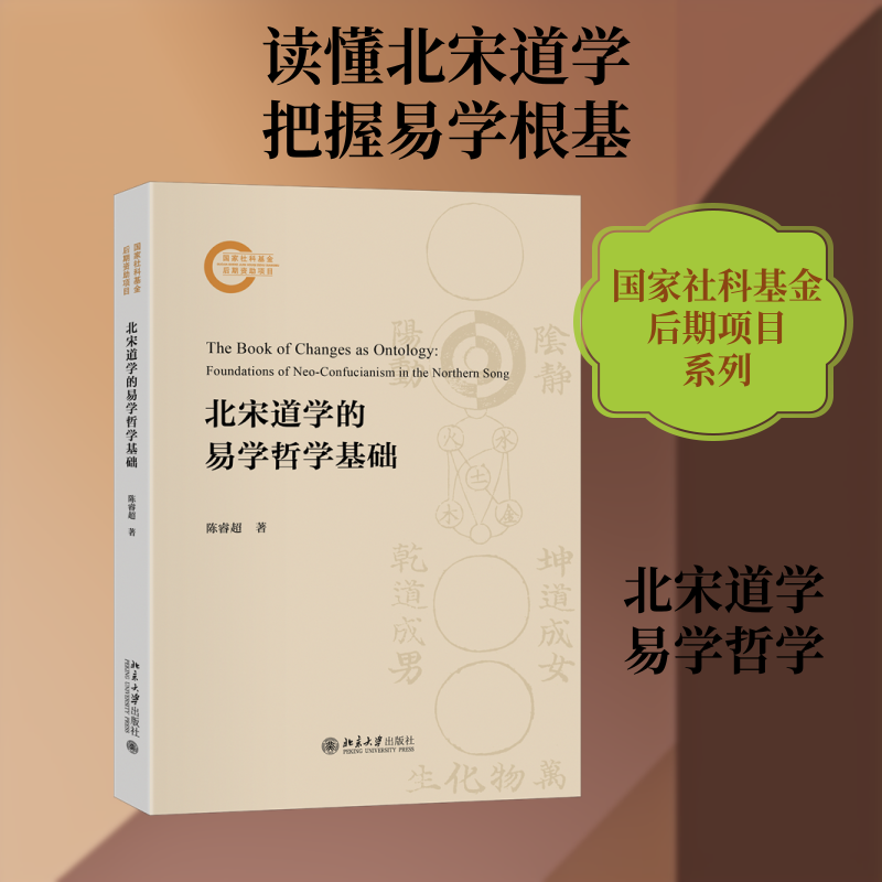 北宋道学的易学哲学基础 陈睿超 著 著 文物/考古社科 新华书店正版图书籍 北京大学出版社