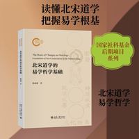 北宋道学的易学哲学基础 陈睿超 著 著 文物/考古社科 新华书店正版图书籍 北京大学出版社