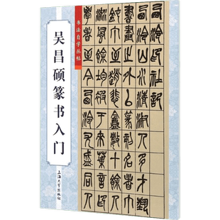 吴昌硕篆书入门 柯国福,华骏铭 编；傅玉芳 丛书主编 书法/篆刻/字帖书籍艺术 新华书店正版图书籍 上海大学出版社