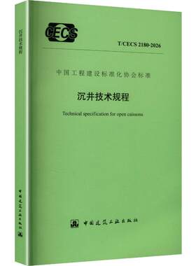 沉井技术规程 T/CECS 2180-2026 中国建筑工业出版社 出版、发行 建筑/水利（新）专业科技 新华书店正版图书籍