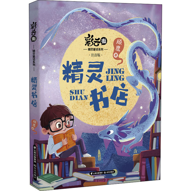 精灵书店 注音版 顾鹰 著 儿童文学少儿 新华书店正版图书籍 晨光出版社