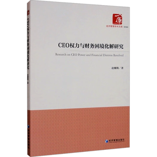 CEO权力与财务困境化解研究 赵耀腾 著 金融经管、励志 新华书店正版图书籍 经济管理出版社