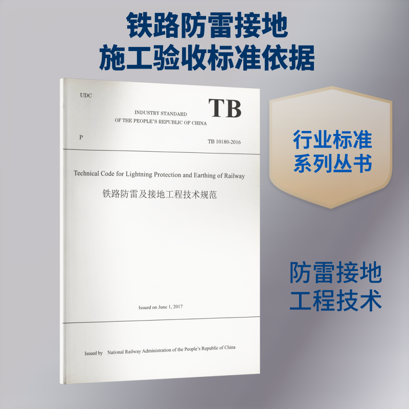 铁路防雷及接地工程技术规范 国家铁路局 译 建筑/水利（新）专业科技 新华书店正版图书籍 中国铁道出版社有限公司