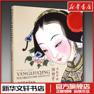 杨柳青木版年画 刘建超 编 著 田冰 译 雕塑艺术 新华书店正版图书籍 天津杨柳青出版社