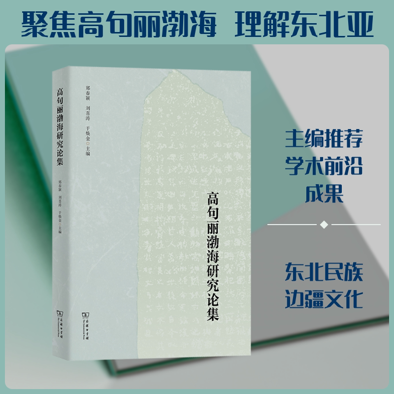 高句丽渤海研究论集 郑春颖,刘喜涛,于焕金 主编 编 史学理论社科 新华书店正版图书籍 商务印书馆