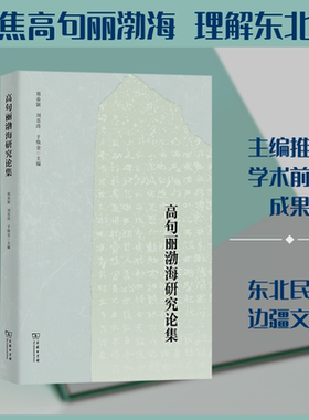 高句丽渤海研究论集 郑春颖,刘喜涛,于焕金 主编 编 史学理论社科 新华书店正版图书籍 商务印书馆