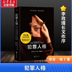 犯罪人格 (英)邓肯·哈丁 著 著 赵晓曦 译 译 犯罪学/刑事侦查学社科 新华书店正版图书籍 北京联合出版公司