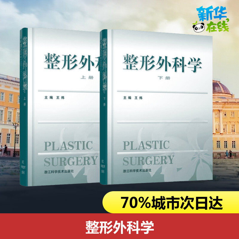 整形外科学上下2册包邮王炜医学美容科学医师工作案例和年轻医师整形外科实践指南整形美容医疗外科临床医学卫生医学医学整形教学