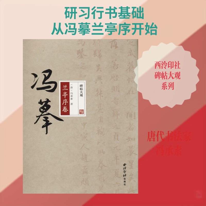冯摹兰亭序卷 (唐)冯承素 著 书法/篆刻/字帖书籍艺术 新华书店正版图书籍 西泠印社出版社